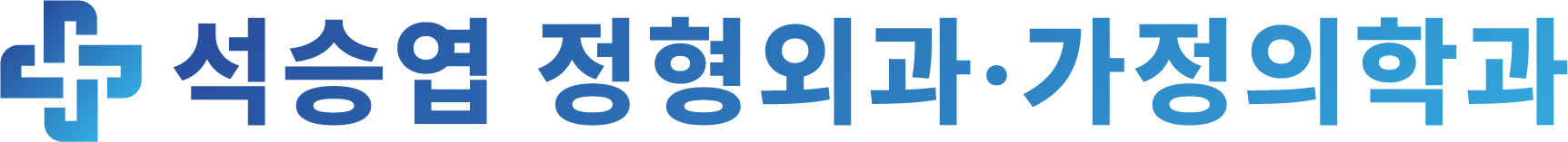 석승엽정형외과·가정의학과