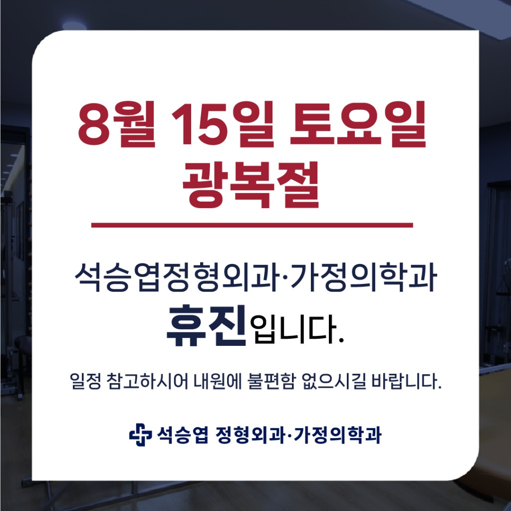 8월 15일 광복절 휴진 안내