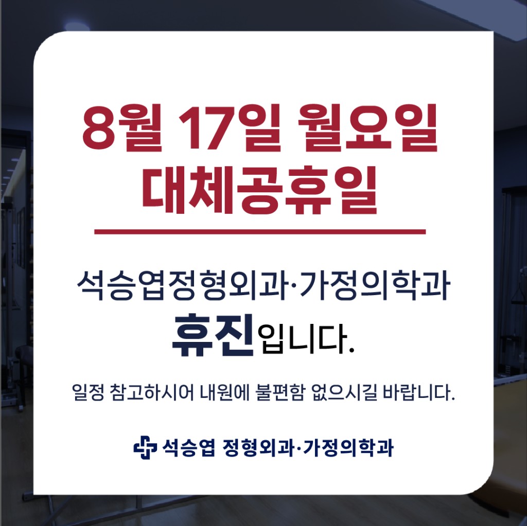 8월 17일 대체공휴일 휴진 안내